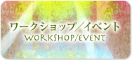 ワークショップ／イベント
