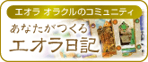 エオラ日記