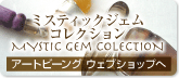 ミスティックジェムコレクション