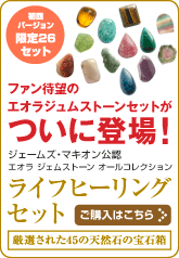 ファン待望のエオラジュムストーンセットついに登場！初回バージョン限定２６セット！