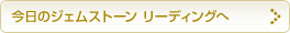 今日のジェムストーン リーディングへ