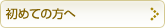 初めての方へ