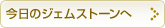 今日のジェムストーン
