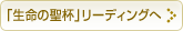 「生命の聖杯」リーディング
