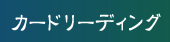 カードリーディング
