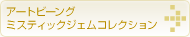 アートビーング ミスティックジェムコレクション