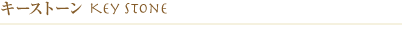 キーストーン