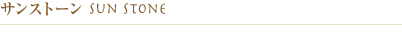 サンストーン（またはサンジェム）