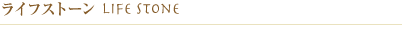 ライフストーン