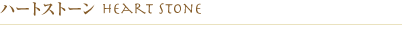 ハートストーン