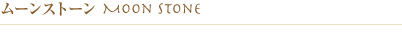 ムーンストーン（またはムーンジェム）