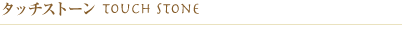 タッチストーン