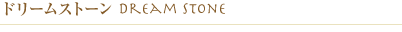 ドリームストーン