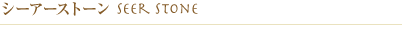 シーアーストーン
