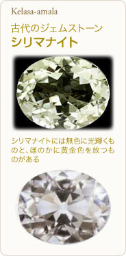 不老不死の石:シリマナイト