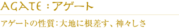 アゲートの性質：大地に根差す、神々しさ