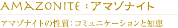 アマゾナイトの性質：コミュニケーションと知恵