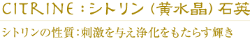シトリン(黄水晶）の性質：刺激を与え浄化をもたらす輝き