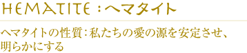 ヘマタイトの性質：私たちの愛の源を安定させ、明らかにする