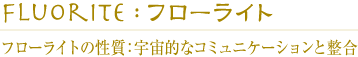 フローライトの性質：宇宙的なコミュニケーションと整合