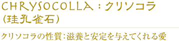 クリソコラ珪孔雀石の性質：滋養と安定を与えてくれる愛